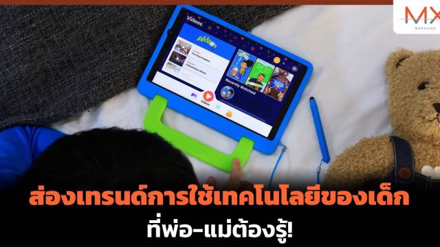 ส่องเทรนด์การใช้เทคโนโลยีของเด็ก ที่พ่อ-แม่ต้องรู้