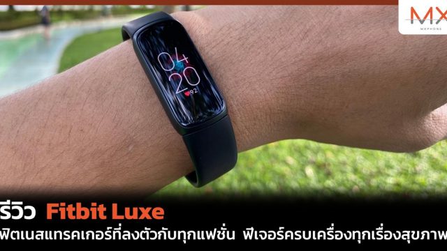รีวิว Fitbit Luxe ฟิตเนสแทรคเกอร์ที่ลงตัวกับทุกแฟชั่น ฟีเจอร์ครบเครื่องทุกเรื่องสุขภาพ