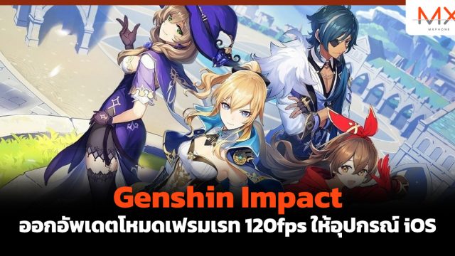 Genshin Impact ออกอัพเดตโหมดเฟรมเรท 120fps ให้อุปกรณ์ iOS