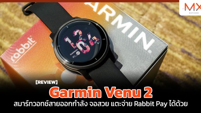 รีวิว Garmin Venu 2 สมาร์ทวอทช์สายออกกำลัง จอสวย แตะจ่าย Rabbit Pay ได้ด้วย