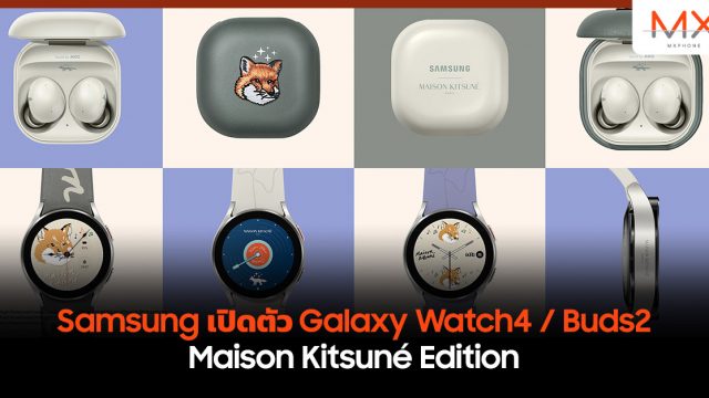 Samsung เปิดตัว Galaxy Watch4 / Buds2 Maison Kitsuné Edition
