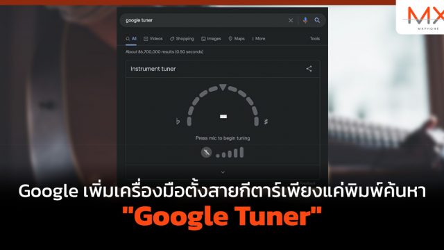 Google เพิ่มเครื่องมือตั้งสายกีตาร์เพียงแค่พิมพ์ค้นหา “Google Tuner”