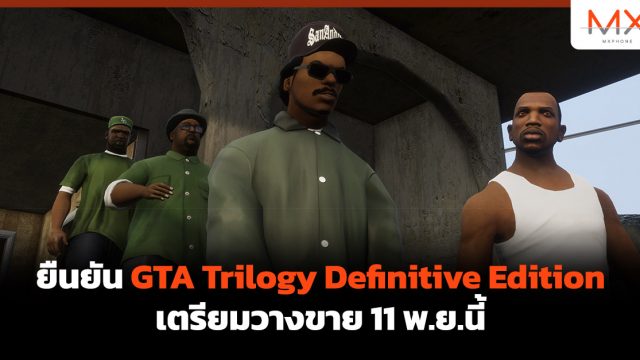 ยืนยัน GTA Trilogy Definitive Edition เตรียมวางขาย 11 พ.ย.นี้