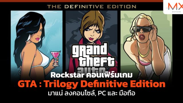 Rockstar คอนเฟิร์มเกม GTA : Trilogy Definitive Edition มาแน่ ลงคอนโซล์, PC และ มือถือ