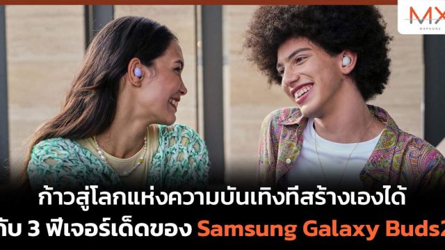 ก้าวสู่โลกแห่งความบันเทิงที่สร้างเองได้กับ 3 ฟีเจอร์เด็ดของ Samsung Galaxy Buds2
