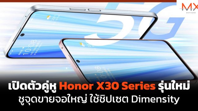 เปิดตัวคู่หู Honor X30 Series รุ่นใหม่ชูจุดขายจอใหญ่ ใช้ชิปเซต Dimensity
