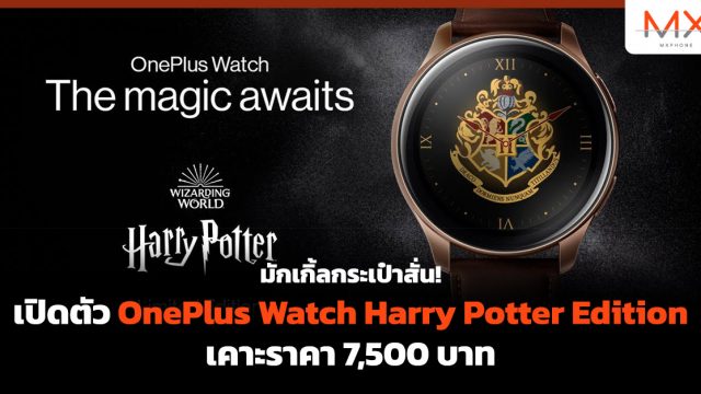 มักเกิ้ลกระเป๋าสั่น! เปิดตัว OnePlus Watch Harry Potter Edition เคาะราคา 7,500 บาท