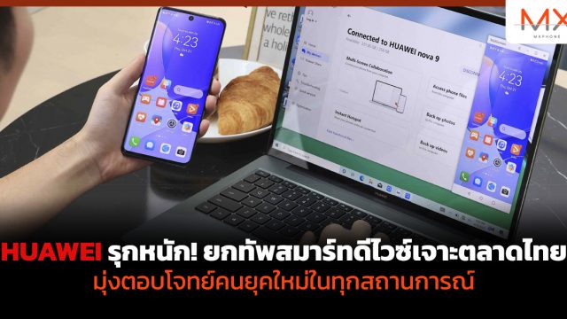 HUAWEI รุกหนัก! ยกทัพสมาร์ทดีไวซ์เจาะตลาดไทย มุ่งตอบโจทย์คนยุคใหม่ในทุกสถานการณ์