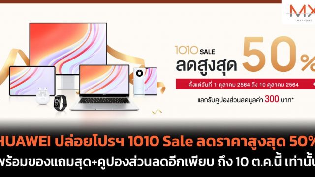 HUAWEI ปล่อยโปรฯ 1010 Sale ลดราคาสูงสุด 50% พร้อมของแถมสุด+คูปองส่วนลดอีกเพียบ ถึง 10 ต.ค.นี้ เท่านั้น