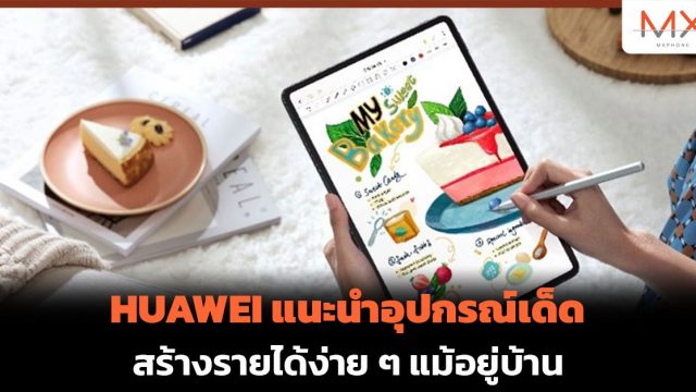 HUAWEI แนะนำอุปกรณ์เด็ด สร้างรายได้ง่าย ๆ แม้อยู่บ้าน