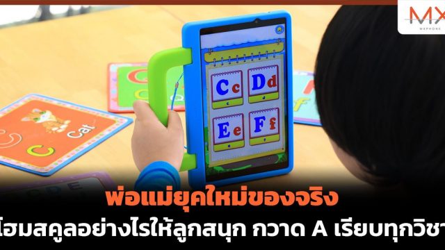 พ่อแม่ยุคใหม่ของจริง โฮมสคูลอย่างไรให้ลูกสนุก กวาด A เรียบทุกวิชา