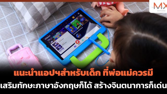 แนะนำแอปฯสำหรับเด็ก พ่อแม่ควรมี เสริมทักษะภาษาอังกฤษก็ได้ สร้างจินตนาการก็เด่น