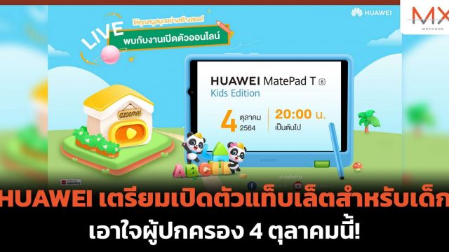 HUAWEI เตรียมเปิดตัวแท็บเล็ตสำหรับเด็ก เอาใจผู้ปกครอง 4 ตุลาคมนี้!