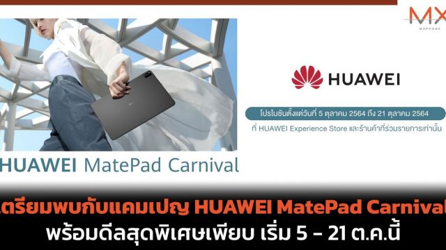 เตรียมพบกับแคมเปญ HUAWEI MatePad Carnival พร้อมดีลสุดพิเศษเพียบ ตั้งแต่วันที่ 5 – 21 ต.ค.นี้