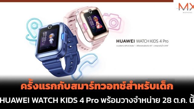 ครั้งแรกกับสมาร์ทวอทช์สำหรับเด็ก HUAWEI WATCH KIDS 4 Pro พร้อมวางจำหน่าย 28 ต.ค. นี้