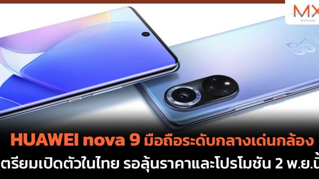HUAWEI nova 9 มือถือระดับกลางเด่นกล้อง เตรียมเปิดตัวในไทย รอลุ้นราคาและโปรโมชัน 2 พ.ย.นี้