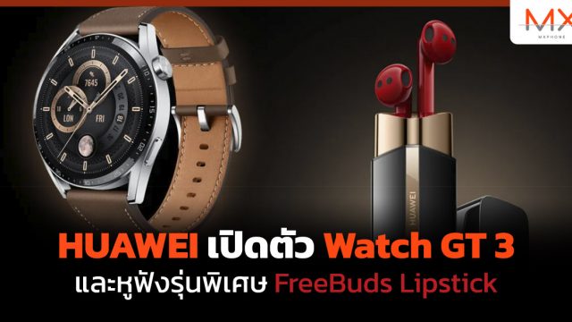 HUAWEI เปิดตัว Watch GT 3 และหูฟังรุ่นพิเศษ FreeBuds Lipstick