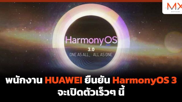 พนักงาน HUAWEI ยืนยัน HarmonyOS 3 จะเปิดตัวเร็วๆ นี้