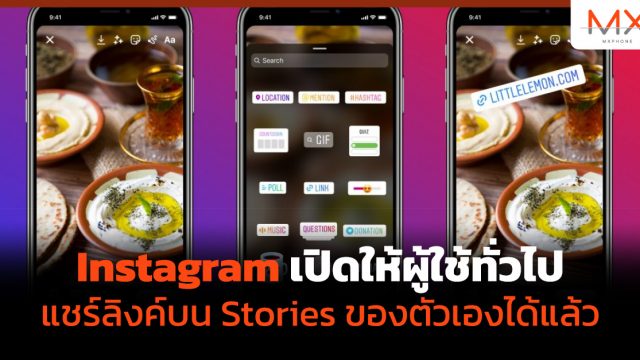 Instagram เปิดให้ผู้ใช้ทั่วไปแชร์ลิงค์บน Stories ของตัวเองได้แล้ว