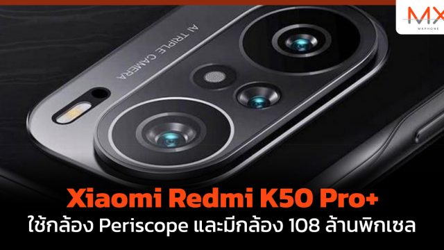 Xiaomi Redmi K50 Pro+ ใช้กล้อง Periscope และมีกล้อง 108 ล้านพิกเซล