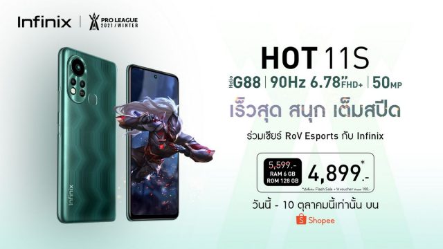 Infinix HOT 11S ส่งโปรเด็ด ดีลดีในแคมเปญ Shopee 10.10 Brands Festival เหลือเพียง 4,899 บาทเท่านั้น!