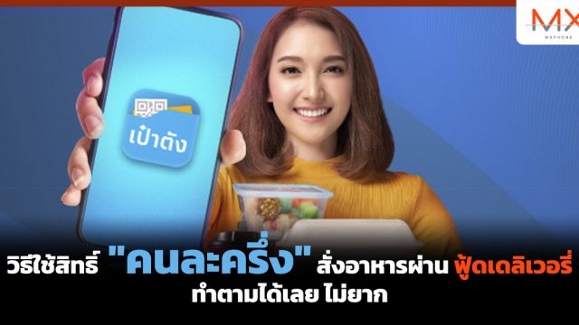 วิธีใช้ “คนละครึ่ง” สั่งอาหารผ่านฟู้ดเดลิเวอรี่ต้องทำอย่างไร? มาดูกัน