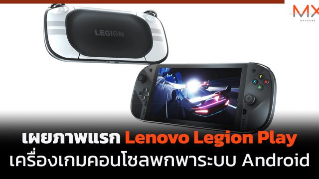 เผยภาพแรก Lenovo Legion Play เครื่องเกมคอนโซลพกพาระบบ Android