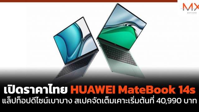 เปิดราคาไทย HUAWEI MateBook 14s แล็ปท็อปดีไซน์เบาบาง สเปคจัดเต็มเคาะเริ่มต้นที่ 40,990 บาท