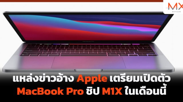 แหล่งข่าวอ้าง Apple เตรียมเปิดตัว MacBook Pro ชิป M1X ในเดือนนี้
