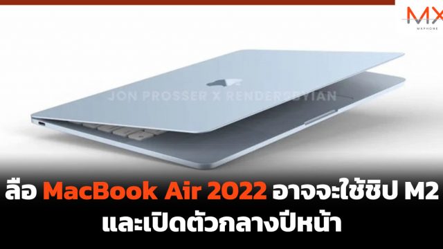ลือ MacBook Air 2022 อาจจะใช้ชิป M2 และเปิดตัวกลางปีหน้า