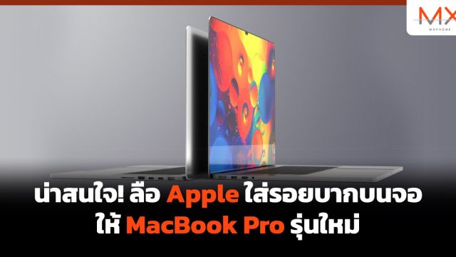น่าสนใจ! ลือ Apple ใส่รอยบากบนจอให้ MacBook Pro รุ่นใหม่