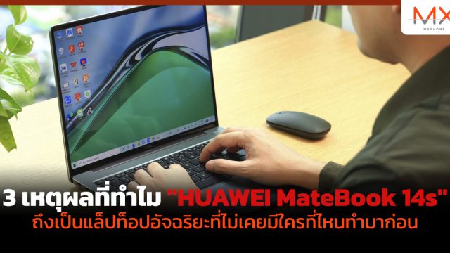 3 เหตุผลที่ทำไม “HUAWEI MateBook 14s” ถึงเป็นแล็ปท็อปอัจฉริยะที่ไม่เคยมีใครที่ไหนทำมาก่อน