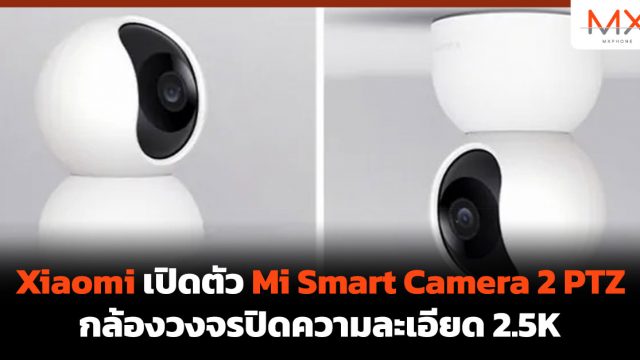 Xiaomi เปิดตัว Mi Smart Camera 2 PTZ กล้องวงจรปิดความละเอียด 2.5K