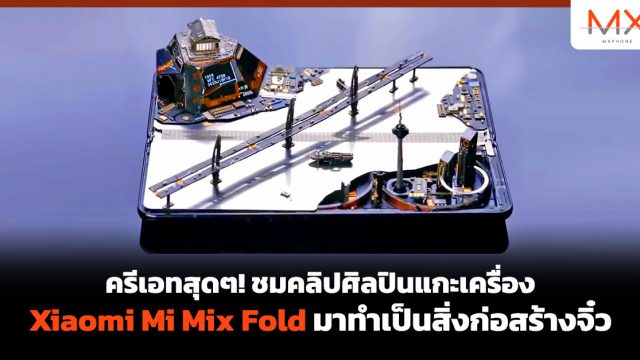ครีเอทสุดๆ! ชมคลิปศิลปินแกะเครื่อง Xiaomi Mi Mix Fold มาทำเป็นสิ่งก่อสร้างจิ๋ว