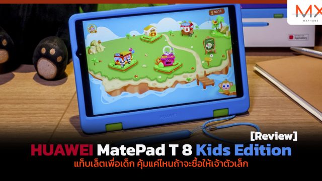 รีวิว HUAWEI MatePad T 8 Kids Edition แท็บเล็ตเพื่อเด็ก คุ้มแค่ไหนถ้าจะซื้อให้เจ้าตัวเล็ก