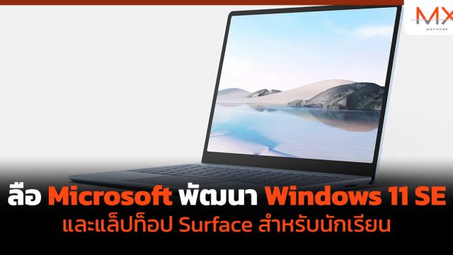 ลือ Microsoft พัฒนา Windows 11 SE และแล็ปท็อป Surface สำหรับนักเรียน
