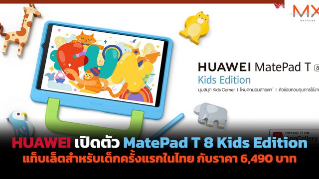 HUAWEI เปิดตัว MatePad T 8 Kids Edition แท็บเล็ตสำหรับเด็กครั้งแรกในไทย กับราคา 6,490 บาท