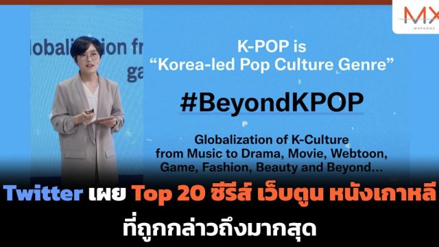 Twitter เผย Top 20 ซีรีส์ เว็บตูน หนังเกาหลีที่ถูกกล่าวถึงมากสุด