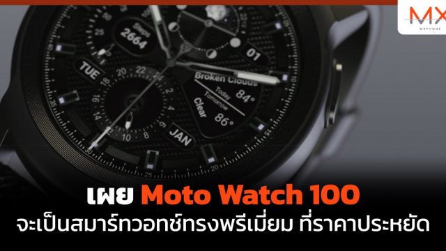 เผย Moto Watch 100 จะเป็นสมาร์ทวอทช์ทรงพรีเมี่ยม ที่ราคาประหยัด
