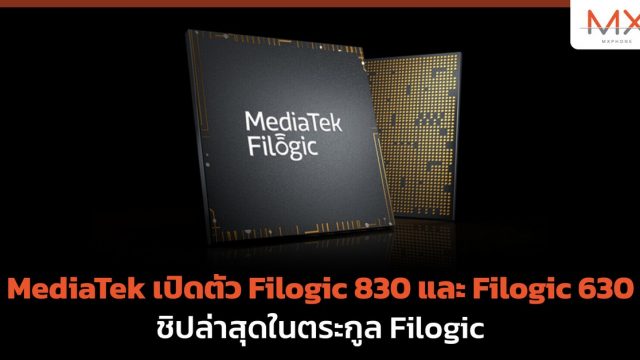 MediaTek เปิดตัว Filogic 830 และ Filogic 630 ชิปล่าสุดในตระกูล Filogic