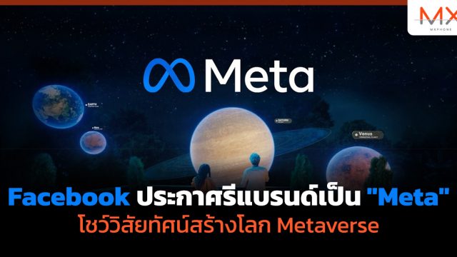 Facebook ประกาศรีแบรนด์เป็น “Meta” โชว์วิสัยทัศน์สร้างโลก Metaverse