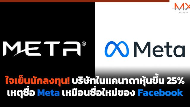 ใจเย็นนักลงทุน! บริษัทในแคนาดาหุ้นขึ้น 25% เหตุชื่อ Meta เหมือนชื่อใหม่ของ Facebook