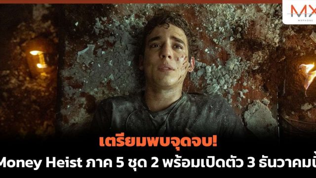 เตรียมพบจุดจบ! Money Heist ภาค 5 ชุด 2 พร้อมเปิดตัว 3 ธันวาคมนี้