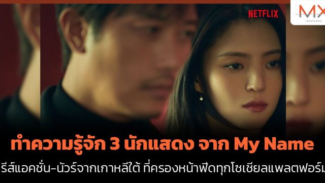 ทำความรู้จัก 3 นักแสดง จาก My Name ซีรีส์แอคชั่น-นัวร์จากเกาหลีใต้ ที่ครองหน้าฟีดทุกโซเชียลแพลตฟอร์ม!
