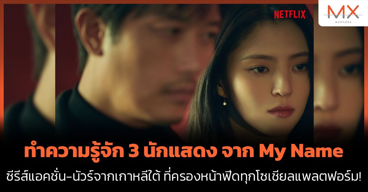 ซีรีส์เรื่อง My Name