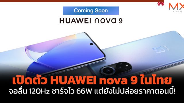 เปิดตัว HUAWEI nova 9 ในไทย จอลื่น 120Hz ชาร์จไว 66W แต่ยังไม่ปล่อยราคาตอนนี้!