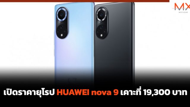 เปิดราคายุโรป HUAWEI nova 9 เคาะที่ 19,300 บาท