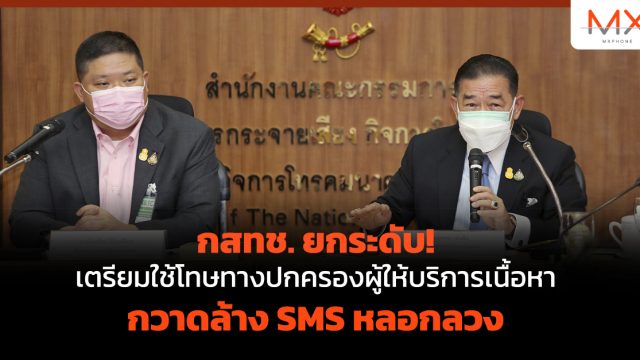 กสทช. ยกระดับ! เตรียมใช้โทษทางปกครองผู้ให้บริการเนื้อหากวาดล้าง SMS หลอกลวง