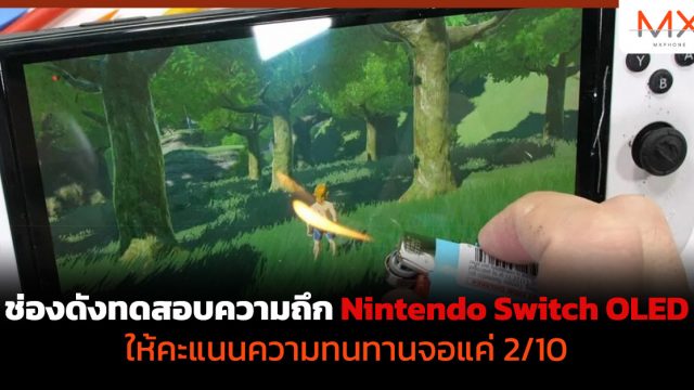 ช่องดังทดสอบความถึก Nintendo Switch OLED ให้คะแนนความทนทานจอแค่ 2/10