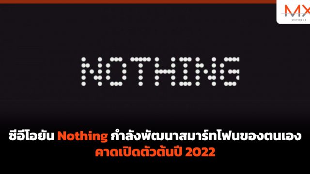 ซีอีโอยัน Nothing กำลังพัฒนาสมาร์ทโฟนของตนเอง คาดเปิดตัวต้นปี 2022
